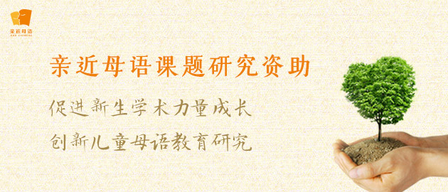 母語課題研究資助