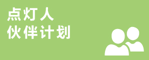點燈人伙伴計劃